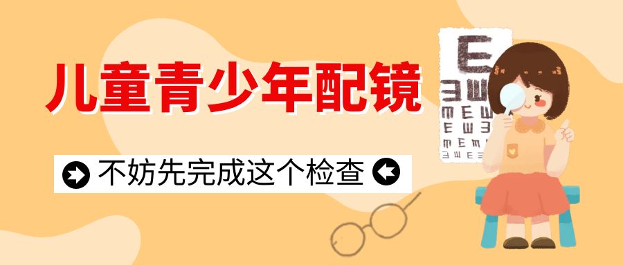 儿童青少年配镜100问 ，不妨先做个视功能检查