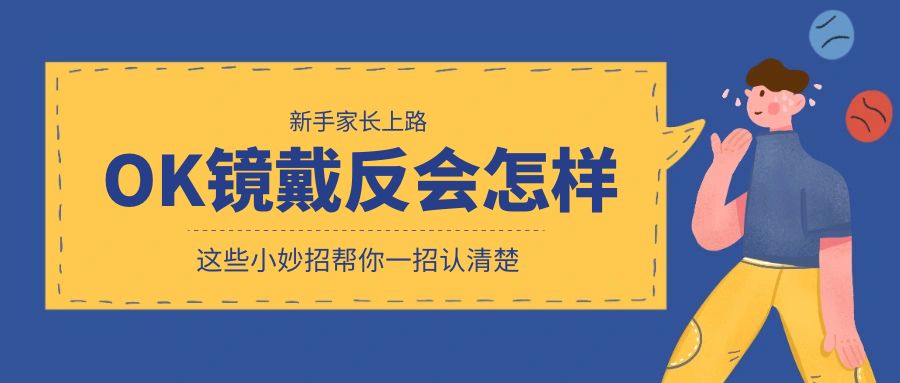 一不小心把OK镜戴反了会怎么样？