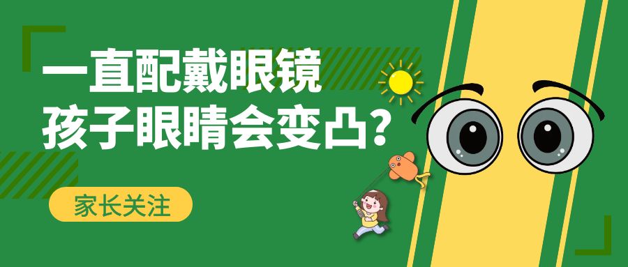 一直配戴眼镜孩子眼睛会变凸？