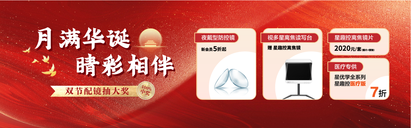 视光中秋国庆活动